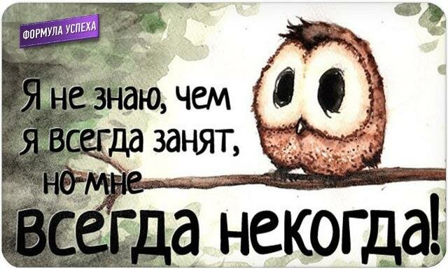 Все некогда некогда маме позвонить. Мне некогда. Мне некогда картинки. Не знаю чем я всегда занята но мне всегда некогда. Мне некогда я занят.