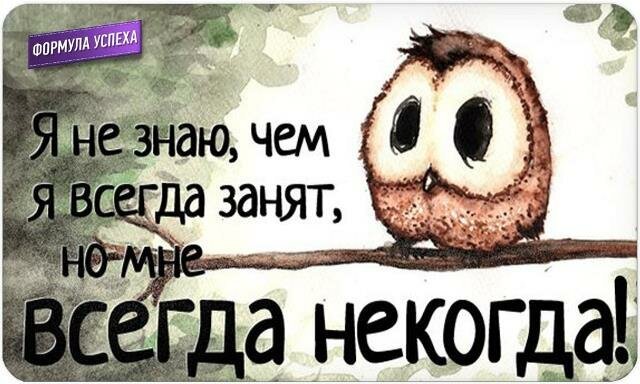 Некогда п. Мне некогда. Мне некогда картинки. Не знаю чем я всегда занята но мне всегда некогда. Мне некогда я занят.