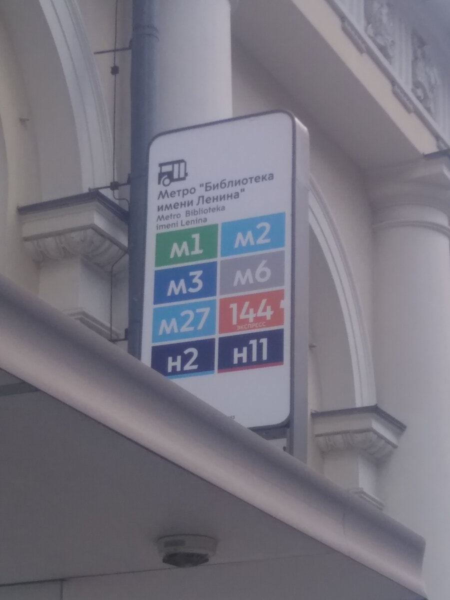 Остановка Библиотека им. Ленина