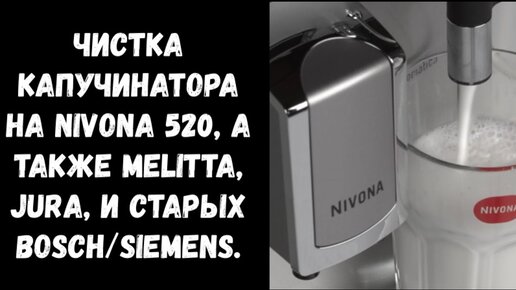 Чистка капучинатора Nivona 520 и похожих (Melitta, Bosch/Siemens, Jura). Когда плохо взбивает.