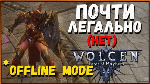 Как получить любой уникальный предмет в для Offline-персонажа в Wolcen Lords of Mayhem