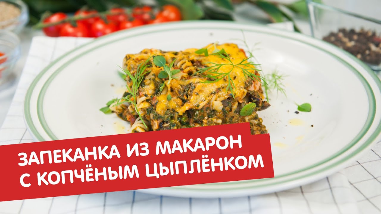 Запеканка из макарон с копчёным цыплёнком | Дежурный по кухне