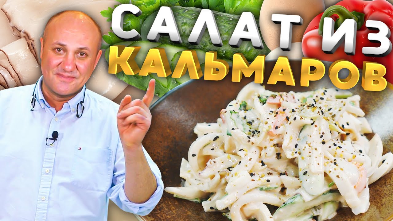 Как правильно варить КАЛЬМАРА и вкусный салат из него!