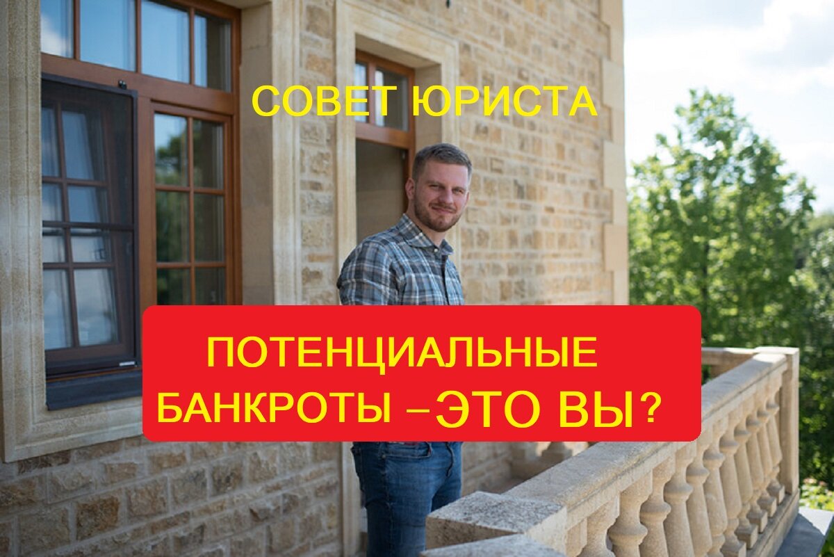 Если вы потенциальный банкрот, обращайтесь, помогу списать долги...