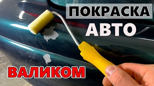 Что будет, если подкрасить авто валиком??? | Антон Маляр | Дзен