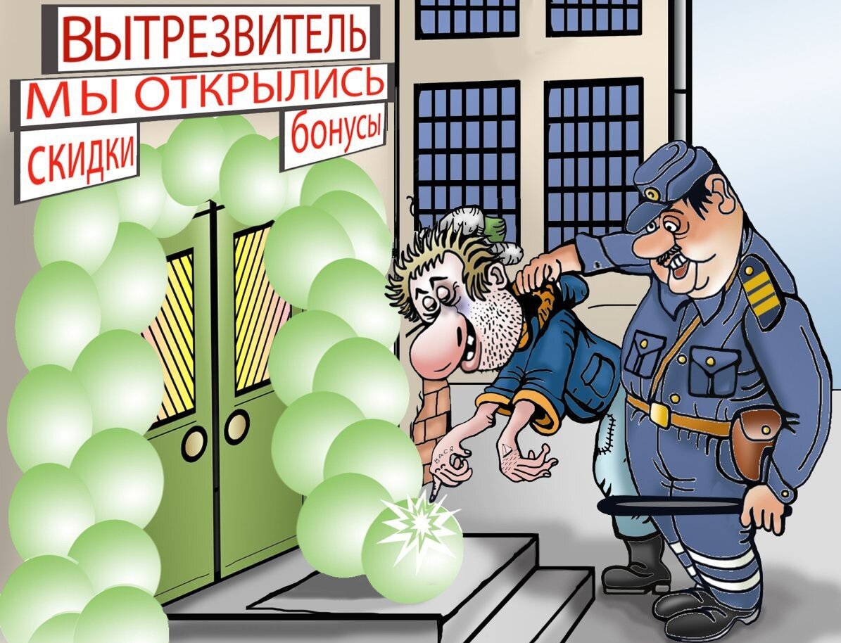 Картинки вытрезвитель прикольные