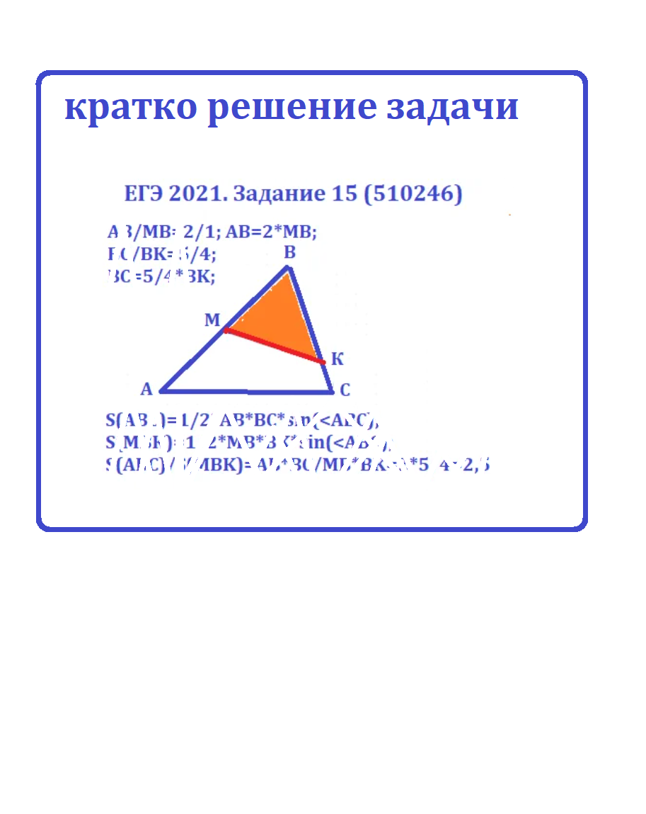 ЕГЭ 2021. Задание 15 (510246). Найти, во сколько раз треугольник АВС больше  треугольника МВК | Тесты_математика | Дзен