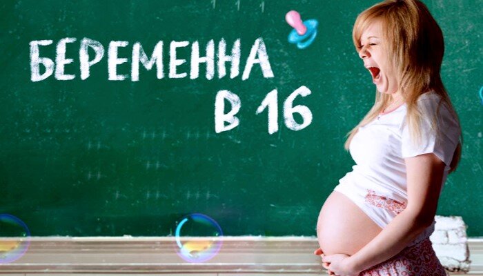 Как снимают проект беременна в 16