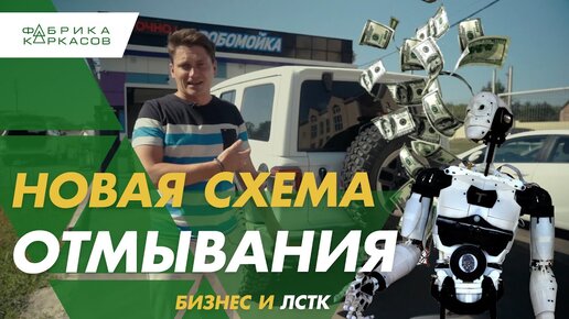 Автомойка - Робомойка// ЛСТК мойки, гаражи, аптеки, что угодно!