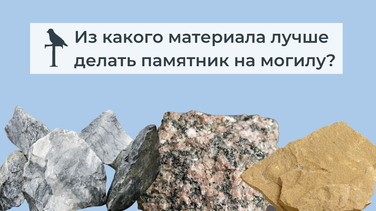Из него делают памятники 6 букв. Материал из которого делаются памятники. Из какого полезного ископаемого делают памятники. Из какого материала лучше делать памятник на могилу. Из какого камня лучше делать памятник на могилу