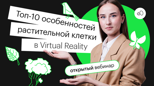 Топ-10 особенностей растительной клетки в virtual reality | ЕГЭ БИОЛОГИЯ 2022 | СОТКА