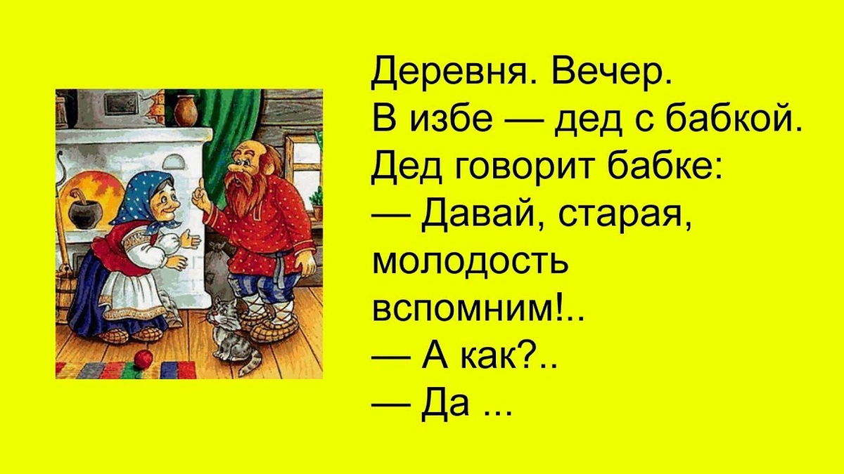 Дед бабка молчат. Анекдоты про бабушек и дедушек. Анекдоты про бабку и дедку. Смешные анекдоты про Деда и бабку. Анекдот про Деда.