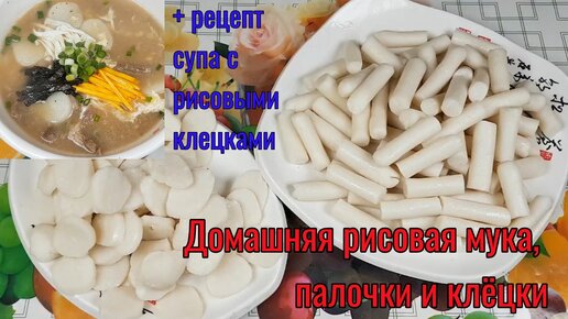 Домашняя Рисовая Мука, Корейские Рисовые Палочки для Токпокки и Суп с Рисовыми Клецками Рецепт