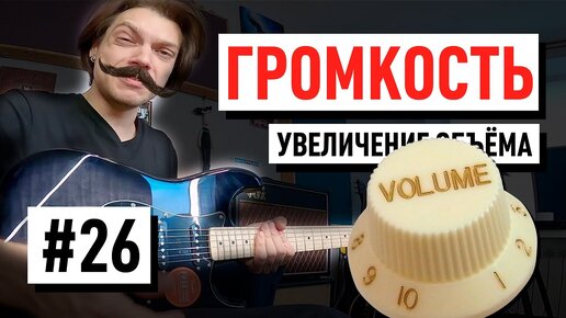 Гитарный Урок №26 