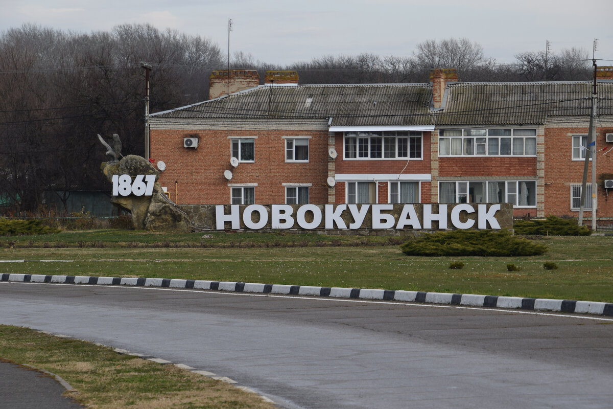 Город Новокубанск 