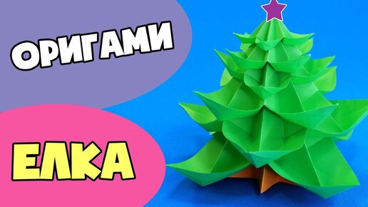 3D ЁЛКА из бумаги БЕЗ КЛЕЯ _ Новогодние ОРИГАМИ