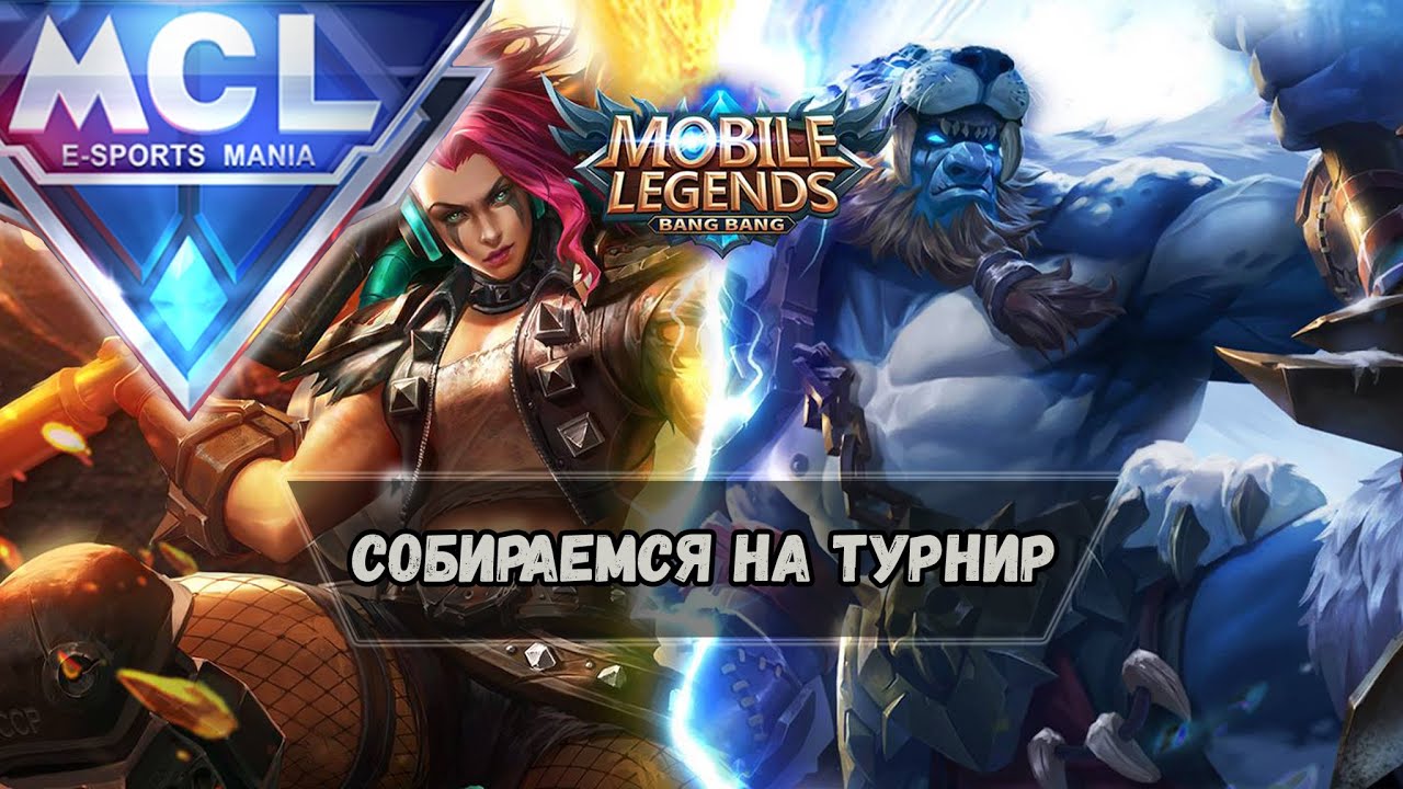 Ранги на легенде + турнир MCL | Mobile Legends | Стрим