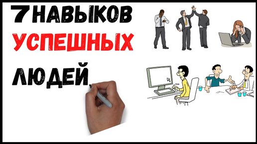 (Разбор книги за 16 минут) 7 навыков высокоэффективных людей - Стивен Кови