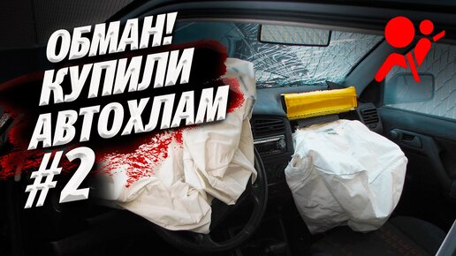 ПРОДАЛИ ДЕВУШКЕ АВТОХЛАМ . ВОССТАНАВЛИВАЕМ ! Взрыв AIRBAG. ОБМАН ПРИ ПОКУПКЕ АВТО !!!