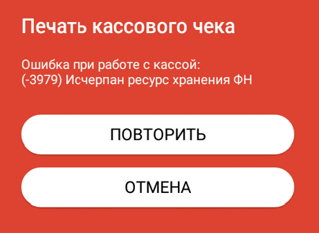 Ошибка ФН на смарт-терминале Эвотор.