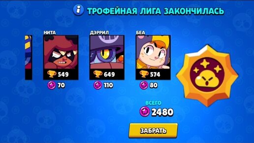 Трофейная лига в бравл старс. Конец трофейной лиги бравл. Трофейная лига. Трофейная лига. Трофейная лига.