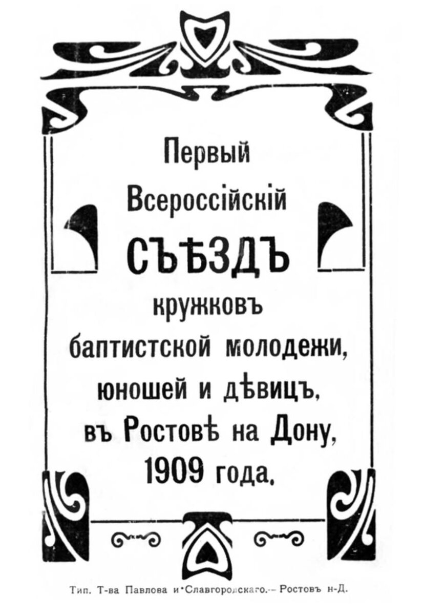 Объявление о съезде баптистской молодежи 1909 года