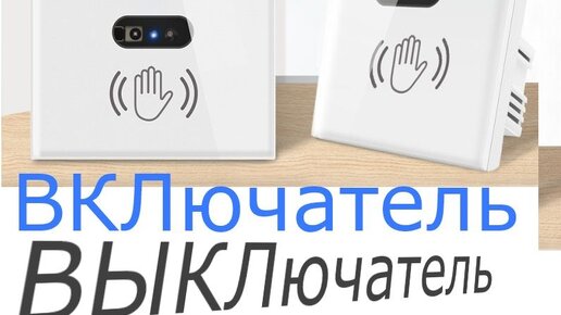 Установка бесконтактного ВКЛючателя / ВЫКЛючателя