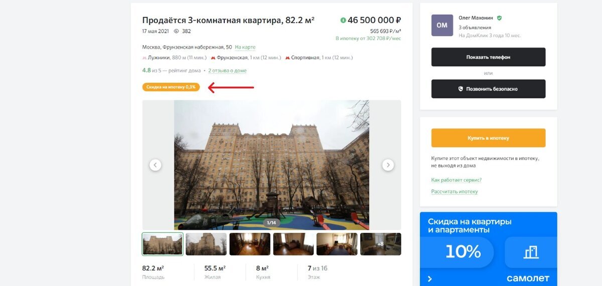 Пример объекта, на который распространяется дополнительная скидка