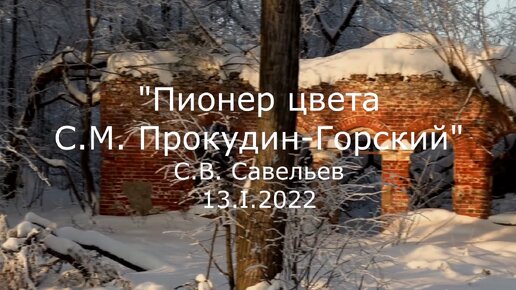 С.В. Савельев. Пионер цвета С.М. Прокудин-Горский - [20220120]