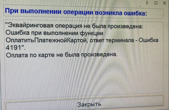 ошибка при выполнении функции ОплатитьПлатежнойКартой, ответ терминала - Ошибка 4191