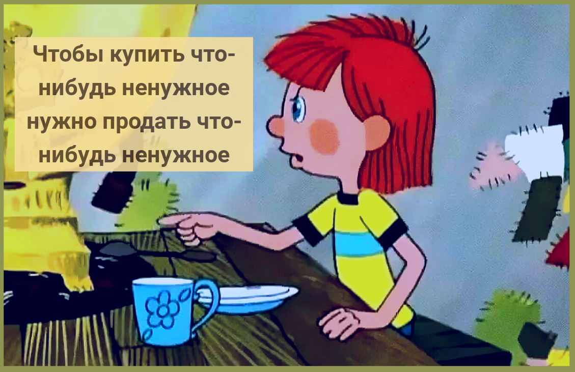 Ну сначала. Трое из Простоквашино мультфильм 1978. Чтобы продать что-то ненужное