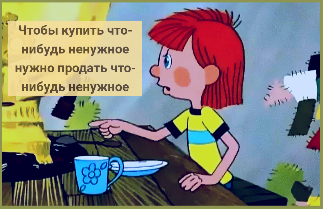 Сначала должен. Трое из Простоквашино мультфильм 1978. Чтобы продать что-то ненужное.