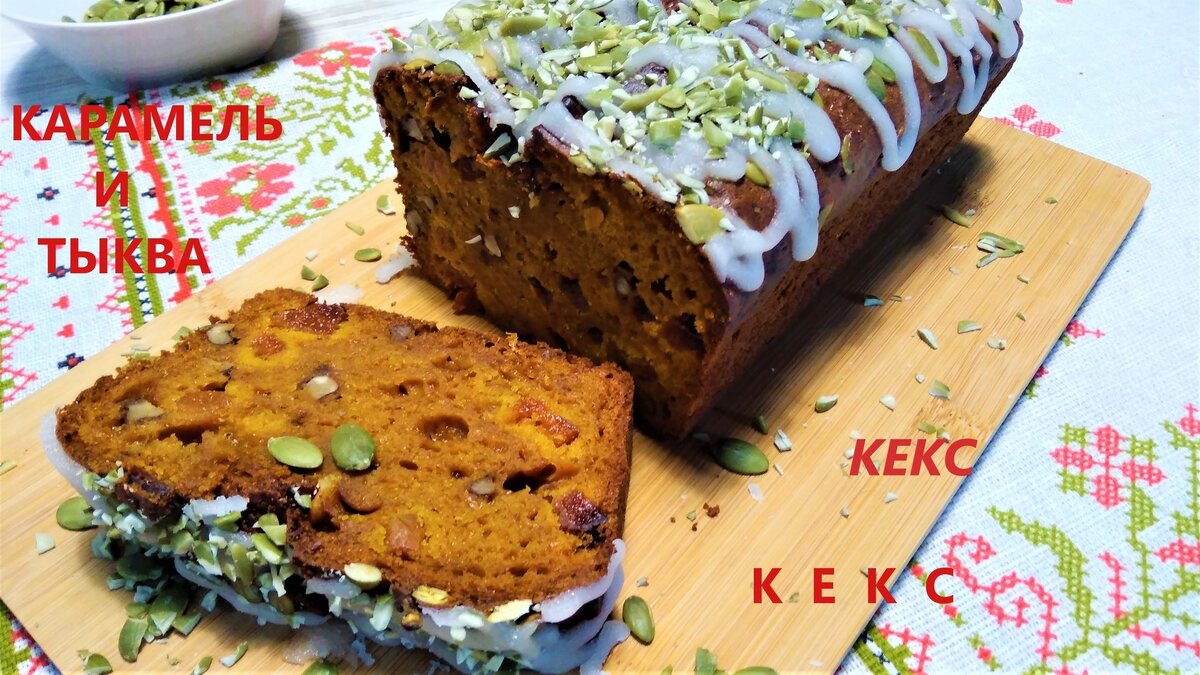    Кекс тыквенный со вкусом карамели