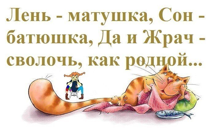 Про лень-матушку и сон-батюшку