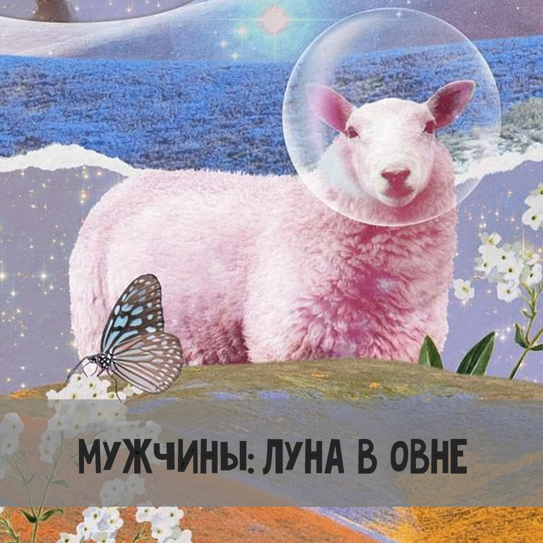 Мужчина с Луной в Овне | Астрология для Астрологов | Дзен