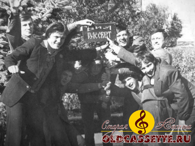 виа Рассвет - г.Тамбов - oldcassette.ru