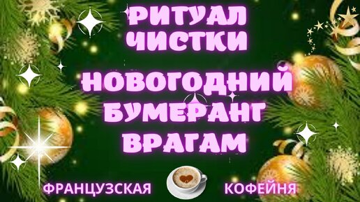 🔮РИТУАЛ ЧИСТКИ 🎄 НОВОГОДНИЙ БУМЕРАНГ ВРАГАМ