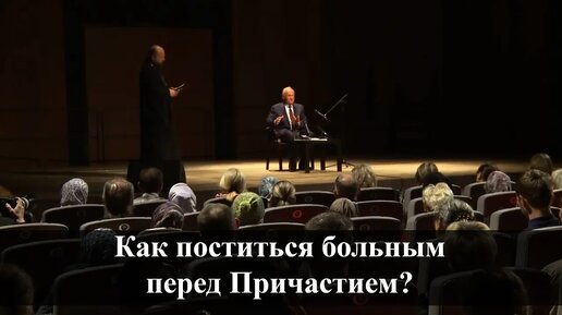 Как поститься больным перед Причастием? (А.И. Осипов)