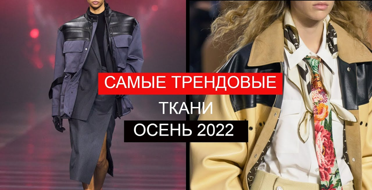 Самые модные ткани весны 2023: 10 главных трендов