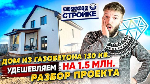 Одноэтажный Дом Из Газобетона 150 кв.м. | Разбор Проекта | Расчет Сметы | Экономия