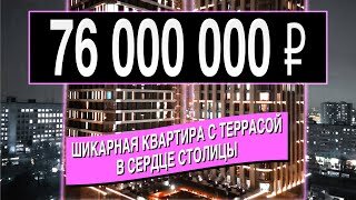 Современный дизайнерский ремонт на примере КВАРТИРЫ за 76.000.000 рублей в ЖК «D1»