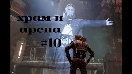 ХРАМ И АРЕНА►Star Wars Jedi Fallen Order ► #10