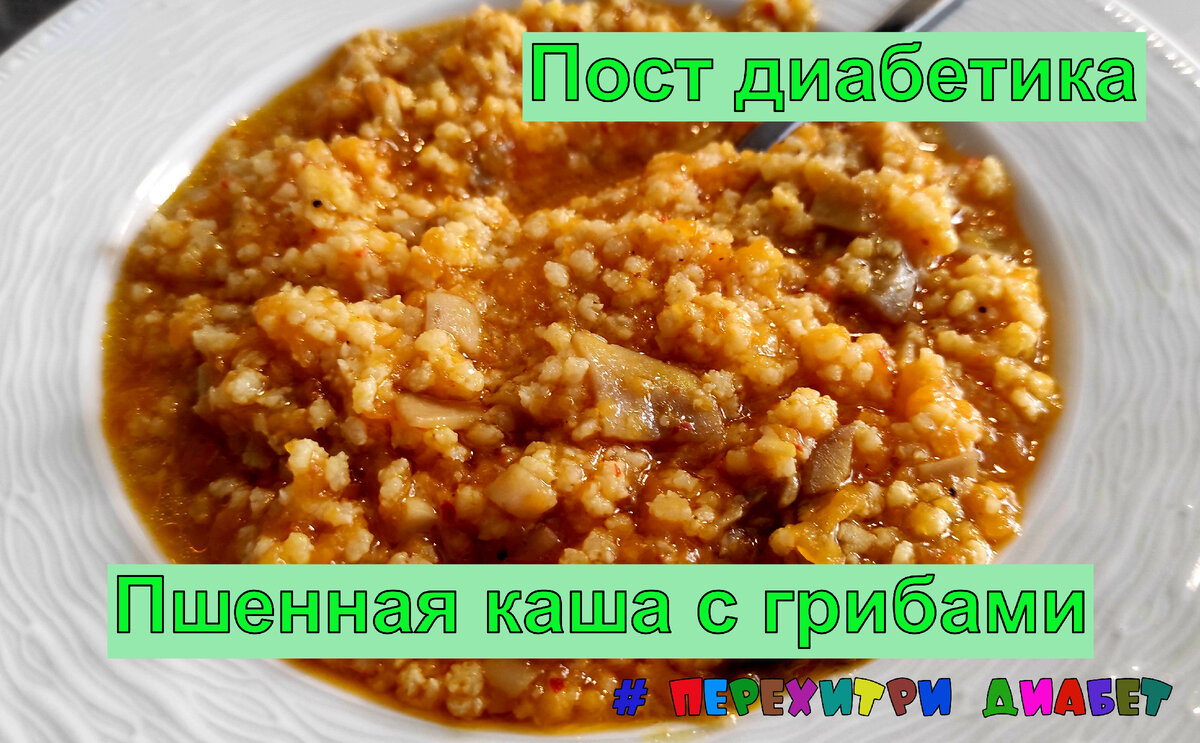 Диабетику. Сытный постный обед, 21 грамм углеводов на порцию в 300 грамм,  пшенная каша с тыквой и грибами | Перехитри Диабет | Дзен