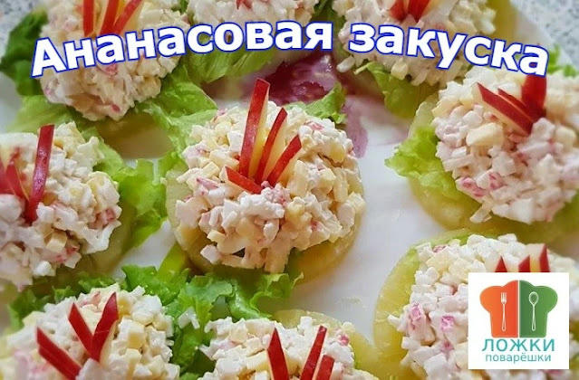 Ананасовая закуска