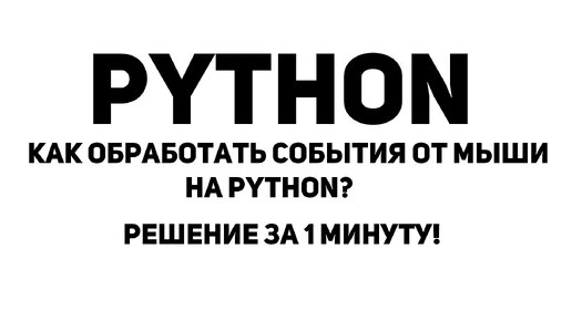 Как обработать события от мыши на Python? Решение за 1 минуту!