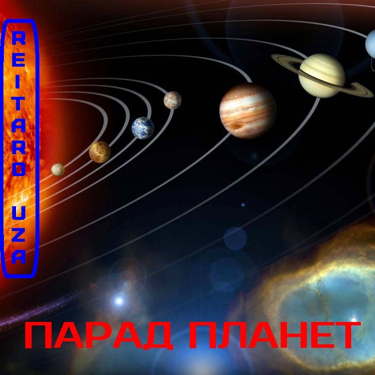 Парад планет 2024