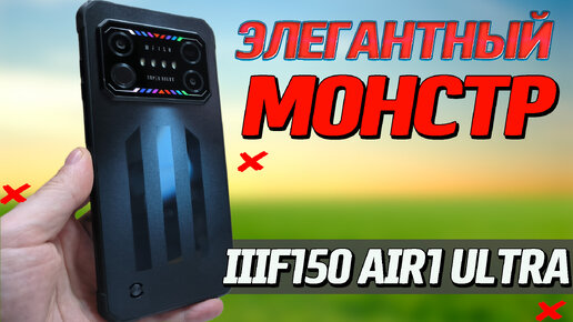 Video herunterladen: Самый легкий и тонкий защищенный смартфон. IIIF150 Air1 Ultra. 8/128, 120 Гц, все стандарты защиты, тесты и опыт использования