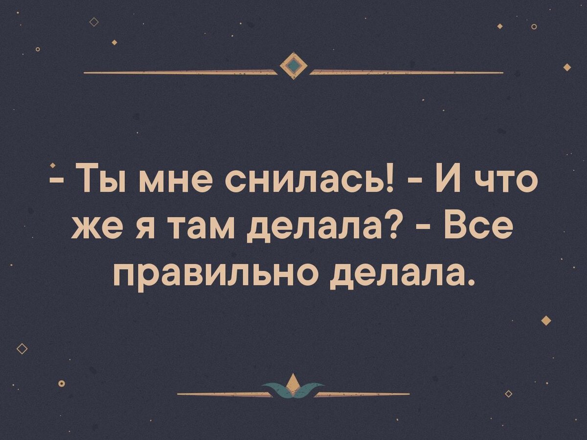 Ты мне приснился