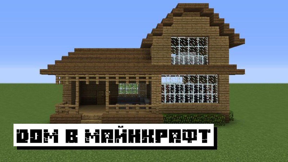 Дом в Майнкрафт