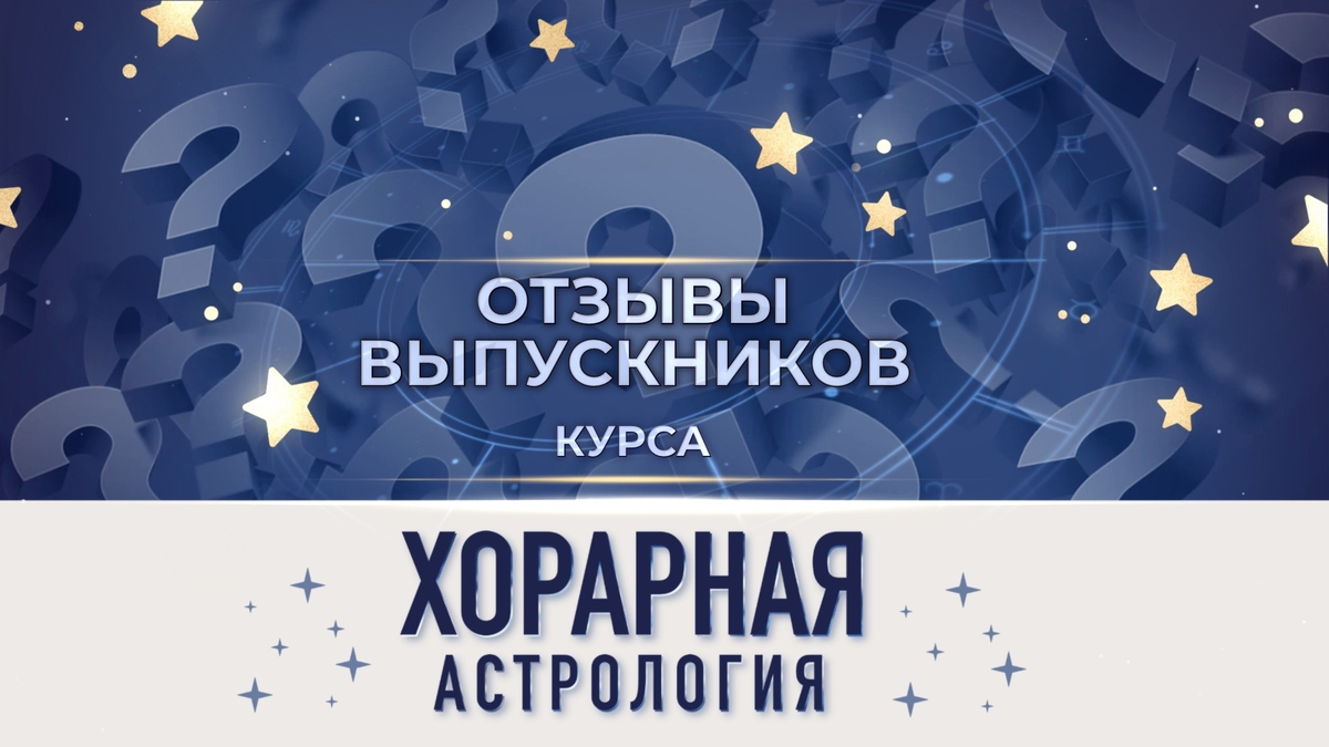 Отзывы выпускников о курсе Хорарная астрология | ⭐Школа Астрологии Катерины  Дятловой - 11 Дом | Дзен